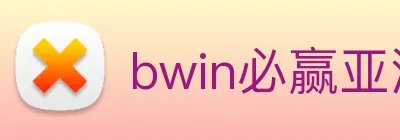 bwin必赢亚洲官网平台 Logo